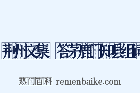 荆州文集·答茅鹿门知县组词是什么意思的图片